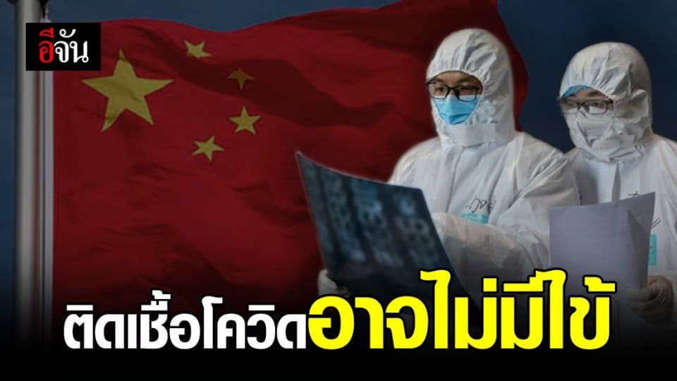 นักวิจัยจีนพบผู้ติดเชื้อโควิด-19 อาจไม่มีไข้-ซีทีสแกนไม่พบความผิดปกติ