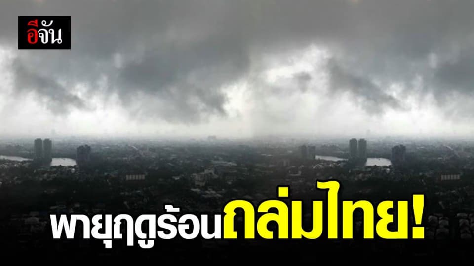 กรมอุตุฯ เตือนรับมือพายุฤดูร้อน 4-5 มี.ค. 63
