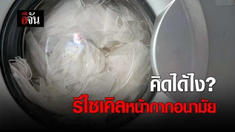 คิดได้ไง? รีไซเคิลหน้ากากอนามัย