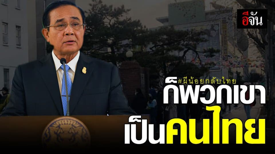 นายกฯ รับรอง จะไม่นำผีน้อยที่ติดเชื้อไวรัสโควิด-19 กลับไทย