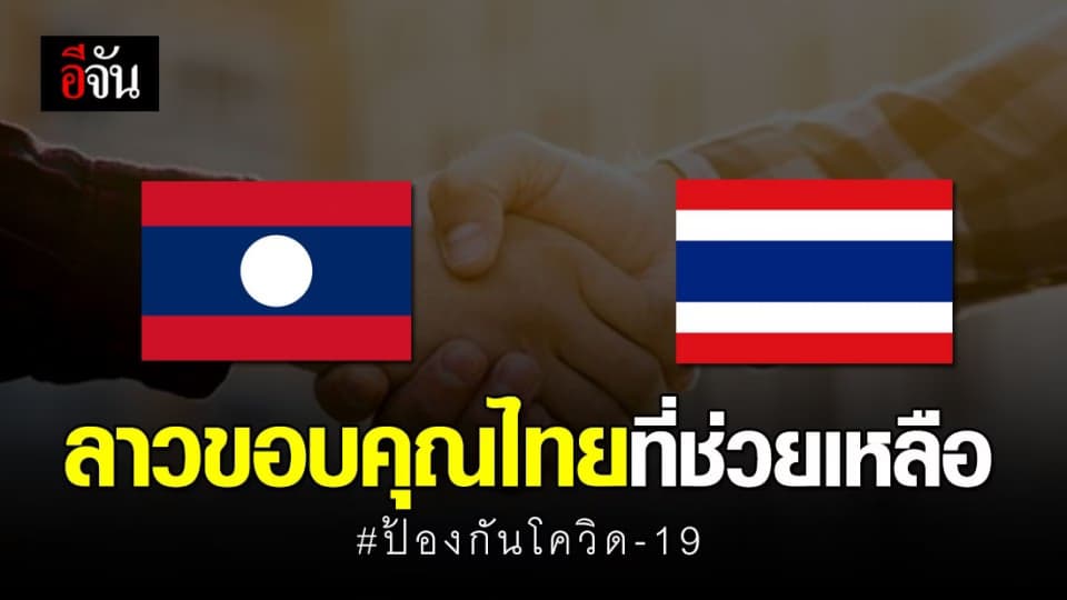 รัฐฯไทยมอบเครื่องมือทางการแพทย์ช่วยลาวป้องกันโควิด-19
