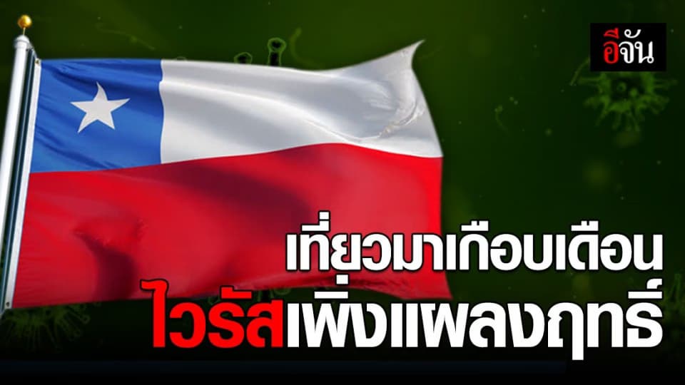 ชิลีพบผู้ติดเชื้อโควิด-19 รายแรก หลังกลับจากเที่ยวเอเชียเกือบเดือน