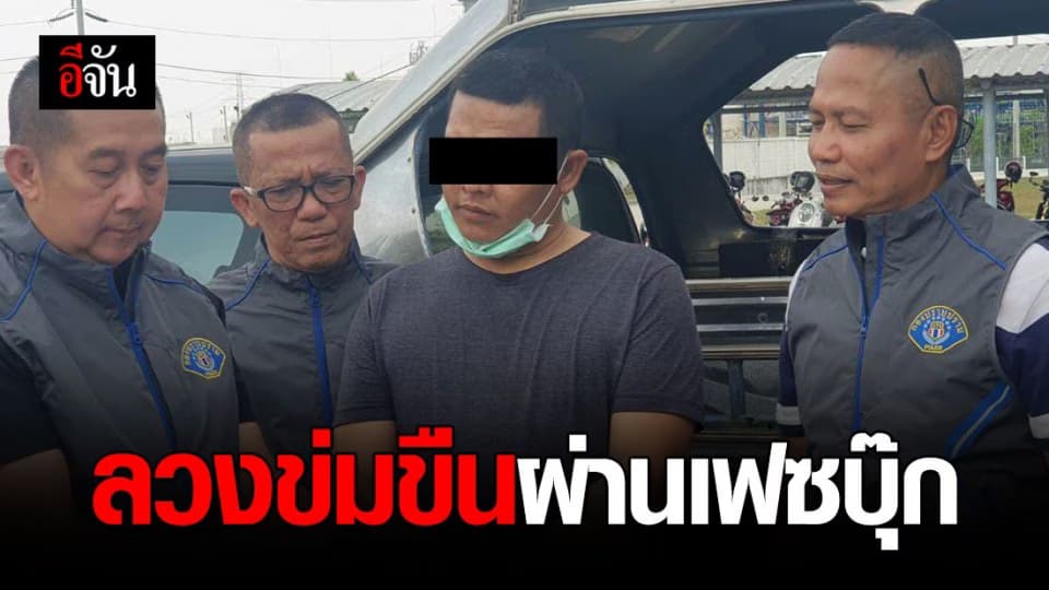 รวบหนุ่มใช้เฟซบุ๊ก ลวงสาวข่มขืน หนีคดี 10 ปี