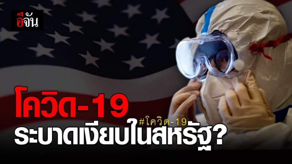 ‘โควิด-19’ อาจระบาดเงียบในวอชิงตัน
