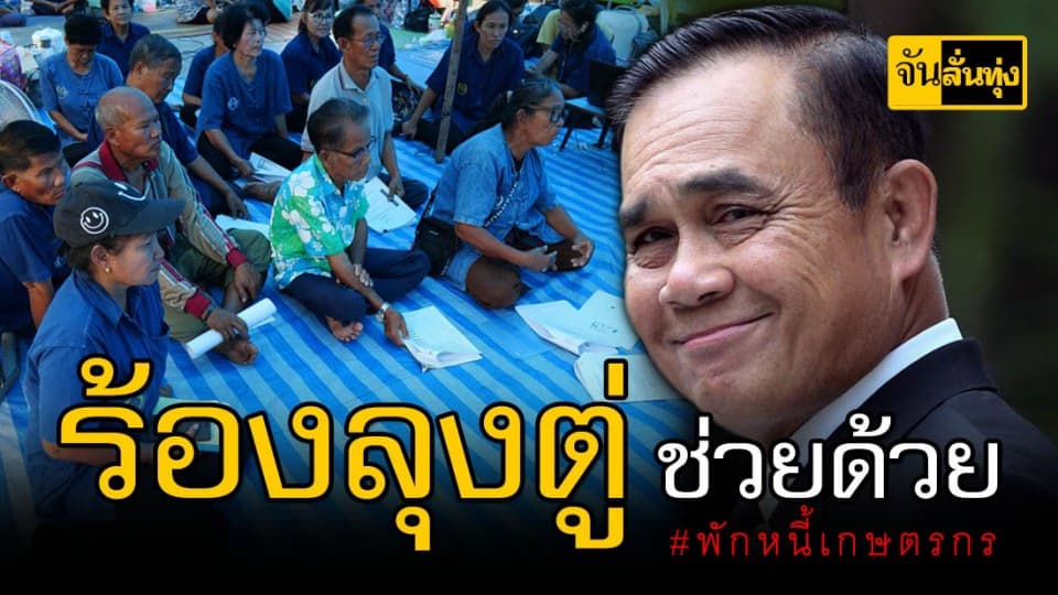 ขอพักหนี้สินเกษตรกร