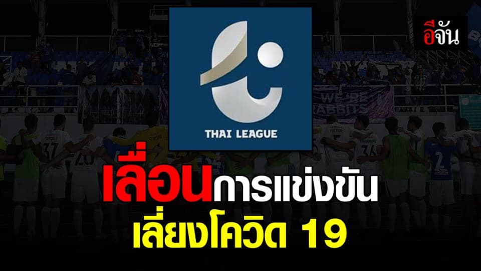 ไทยลีก ประกาศเลื่อนการแข่งขัน สอดคล้องมาตรการรัฐรับมือโควิด-19