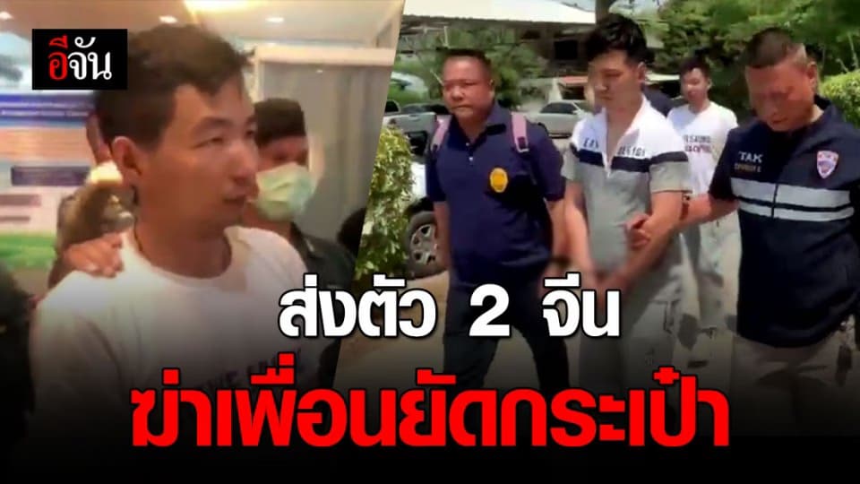 ส่งตัว 2 ชาวจีนฆ่าเพื่อนร่วมชาติยัดศพใส่กระเป๋า รับโทษที่ไทย