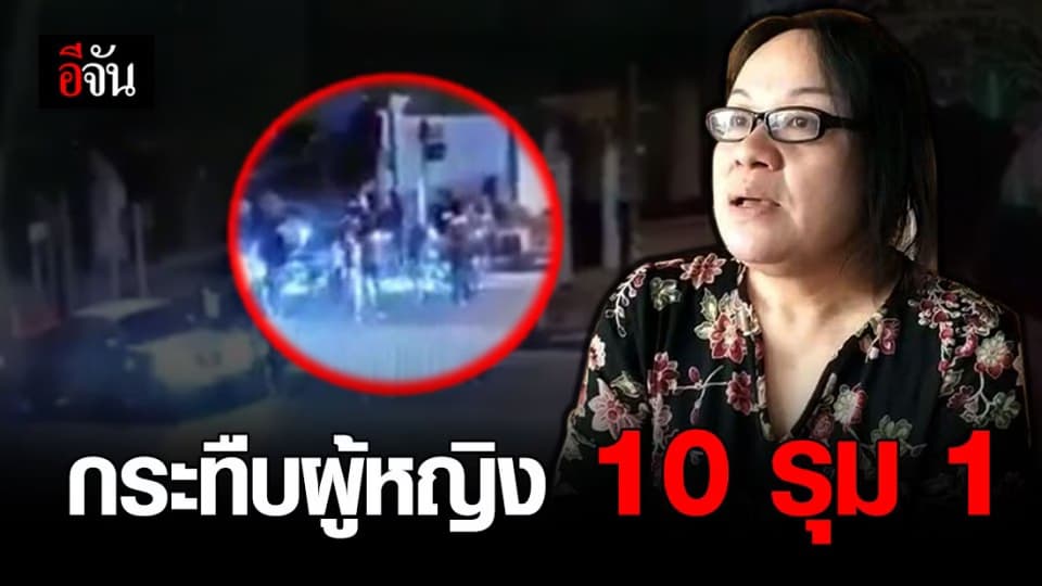 แก๊งรำวงยกพวกนับสิบ รุมตื้บผู้หญิงกลางสี่แยก