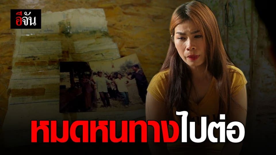 ไม่ทันเริ่มต้น ก็เจอทางตัน