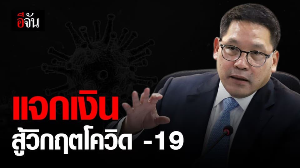 อุตตม ชี้แจง กรณี ทำไมต้องแจกเงินประชาชน สู้สถานการณ์โควิด-19