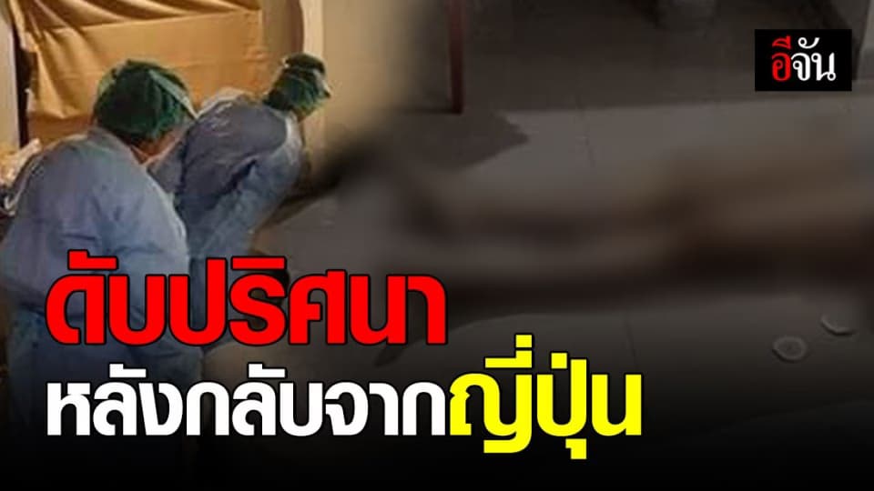 สาวเพิ่งกลับจากญี่ปุ่น ดับปริศนาคาโรงแรม