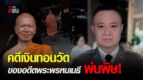 คดีเงินทอนวัด ของอดีตพระพรหมเมธี พ่นพิษ