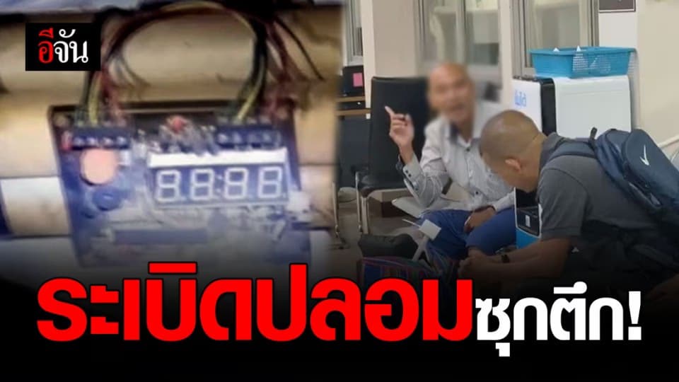 ตร. รวบหนุ่มเจ้าของระเบิดปลอม ในตึกร้างลาดพร้าว 62 – พบป่วยจิตเวช