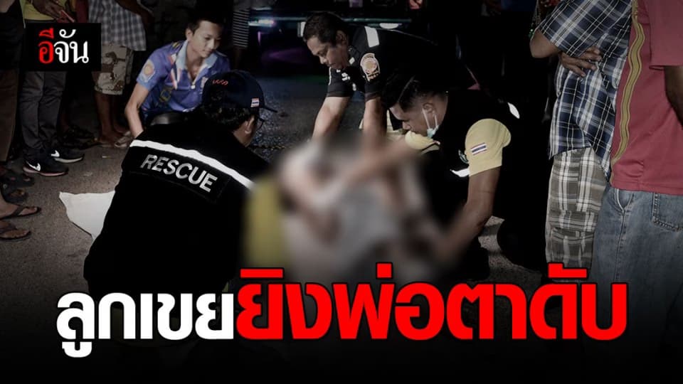 เขยปืนดุ ลั่นไกใส่น้องเมียเจ็บ ยิงพ่อตาดับ