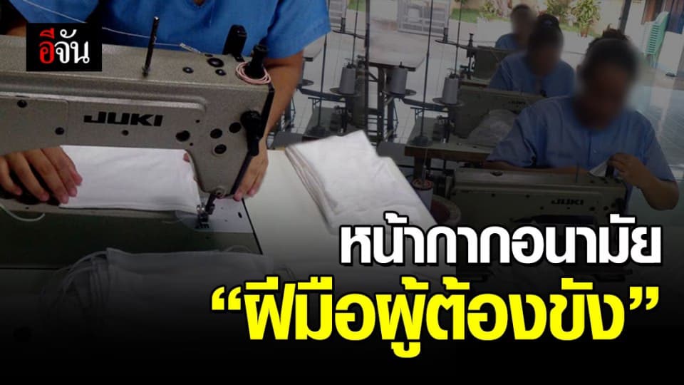 จำหน่ายหน้ากากอนามัย “ ฝีมือผู้ต้องขัง” ราคาย่อมเยา