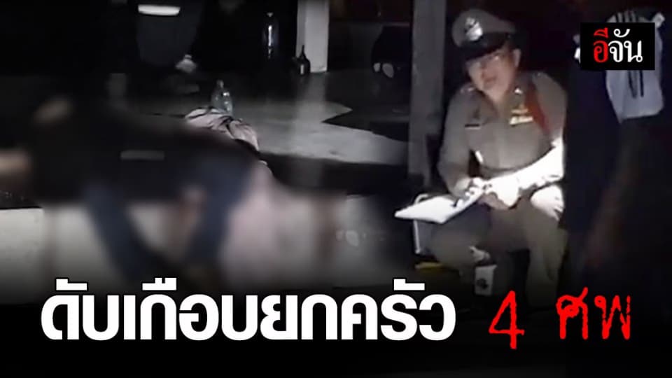 อดีตเขยบุกยิงพ่อตา-แม่ยาย พลาดโดนลูกสาวดับ ก่อนยิงตัวตายตาม