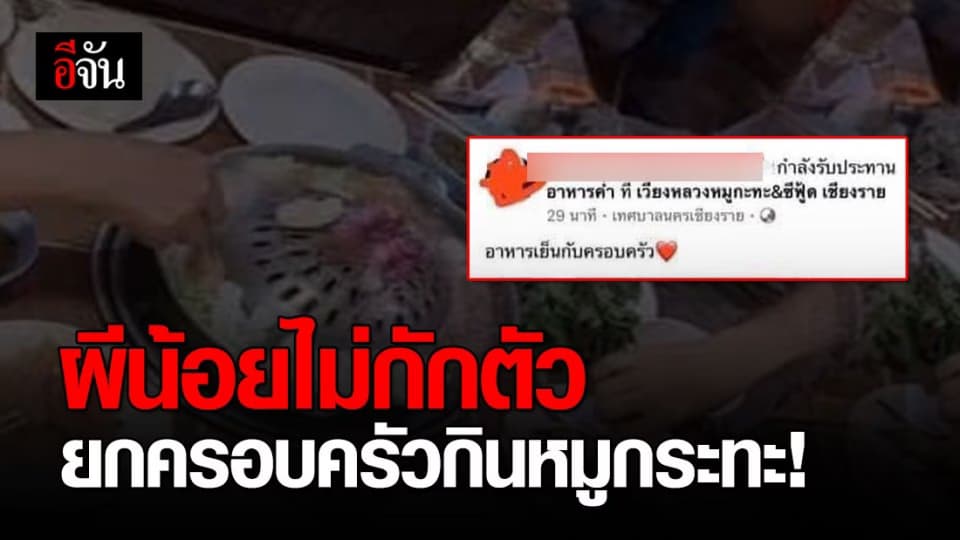 ผีน้อยถูกส่งตัวกลับบ้าน ไม่ยอมกักตัว ยกครอบครัวไปทานหมูกระทะ