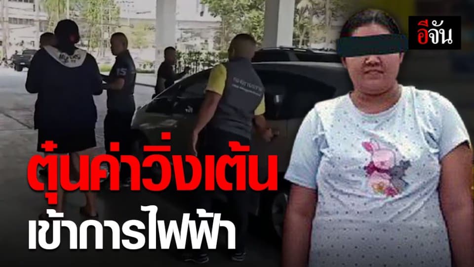 จับสาวตุ๋นเงินเหยื่อ อ้างฝากเข้าทำงานการไฟฟ้าได้