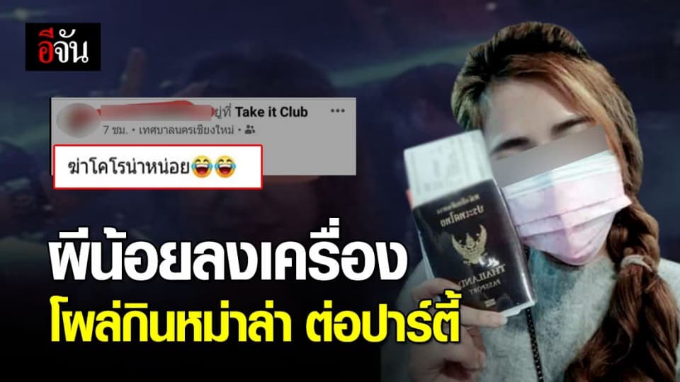 อีกแล้ว ไม่ยอมกักตัว! บินกลับจากเกาหลีเมื่อวาน โผล่นั่งทานหม่าล่า ต่อด้วยปาร์ตี้