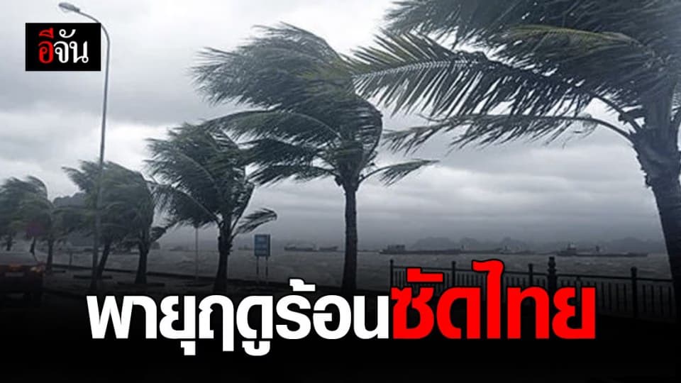 กรมอุตุฯ เตือนหลายจังหวัด รับมือพายุฤดูร้อน