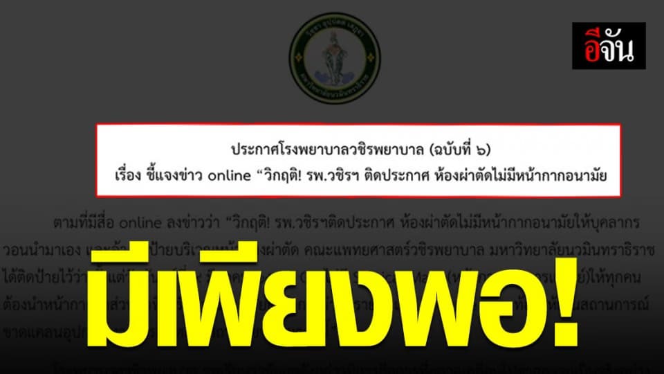 รพ.วชิรพยาบาล ชี้แจง กรณีไม่มีหน้ากากอนามัยให้แพทย์