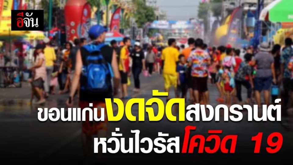 ขอนแก่นงดจัดสงกรานต์ถนนข้าวเหนียว หวั่นเชื่อไวรัสโควิด-19