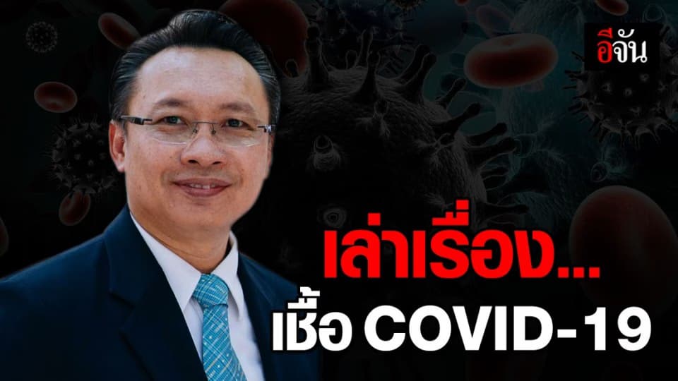 คุณหมอธรณินทร์ เล่าเรื่องเชื้อ COVID-19 แบบง่ายๆ