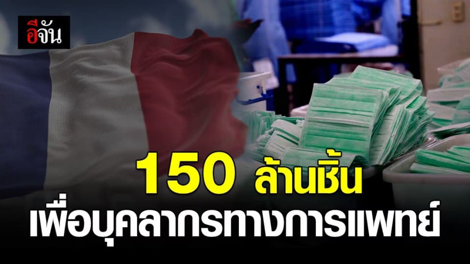 ฝรั่งเศส เตรียมสร้างคลังหน้ากากอนามัยสำหรับ จนท.สาธารณสุข-ผู้จำเป็นต้องใช้
