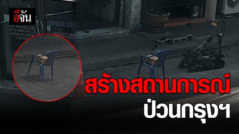 พบกล่องต้องสงสัย วางริมถนนใกล้หัวลำโพง