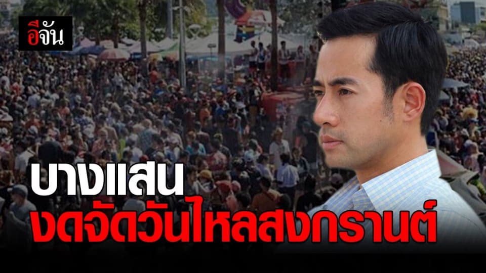 นายกฯ เมืองแสนสุข ประกาศงดจัดงานไหลสงกรานต์บางแสน
