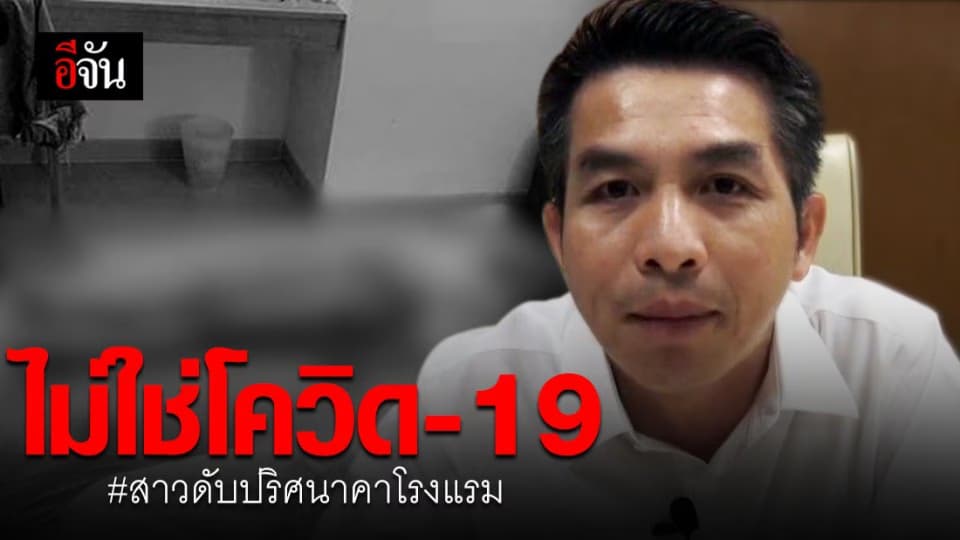 สาวดับปริศนา ไม่มีเชื้อไวรัสโควิด-19