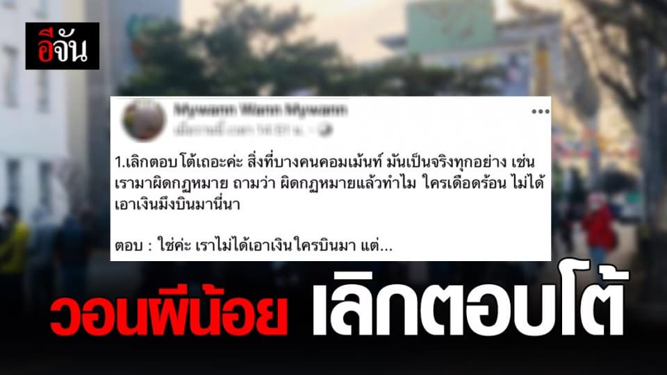 จากใจผีน้อย ว่ากันด้วยเรื่องประเด็นดราม่าตอนนี้!