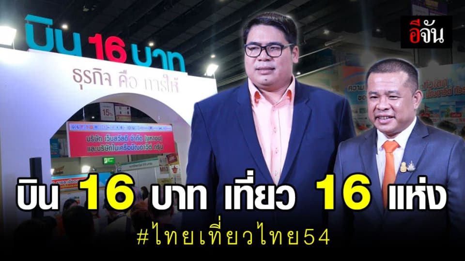 เพียงพาตัวเองไปเที่ยว บิน 16 บาท เที่ยว 16 แห่ง