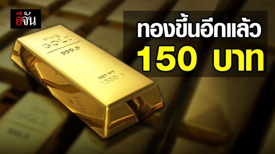 ปรับขึ้นแล้ว ราคาทองวันนี้ หลังจากที่เมื่อวานสรุปปรับขึ้น 450 บาท วันนี้ขึ้นไปอีก 150 บาท