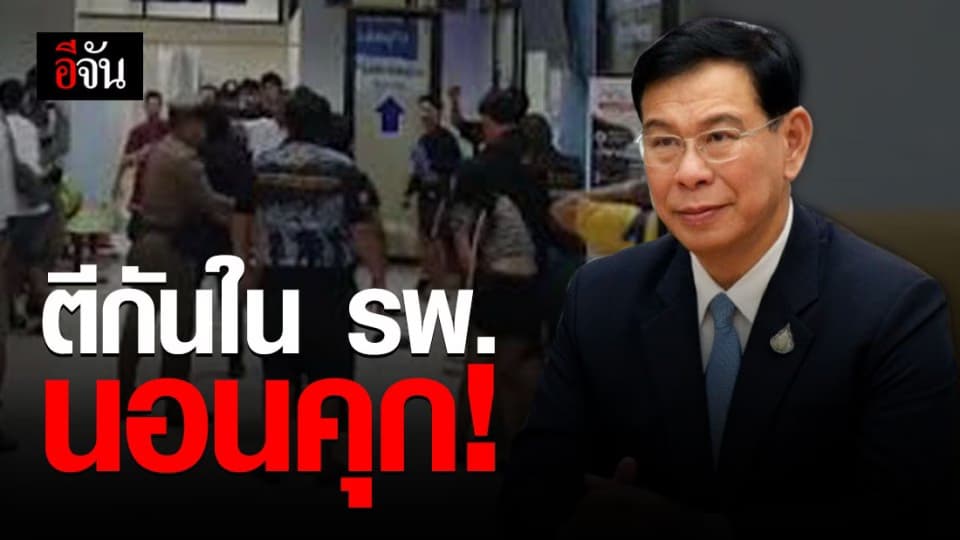 สธ. เผย ตีกันในโรงพยาบาล ติดคุกไม่รอลงอาญา ยกเคสตัวอย่าง รพ.อ่างทอง