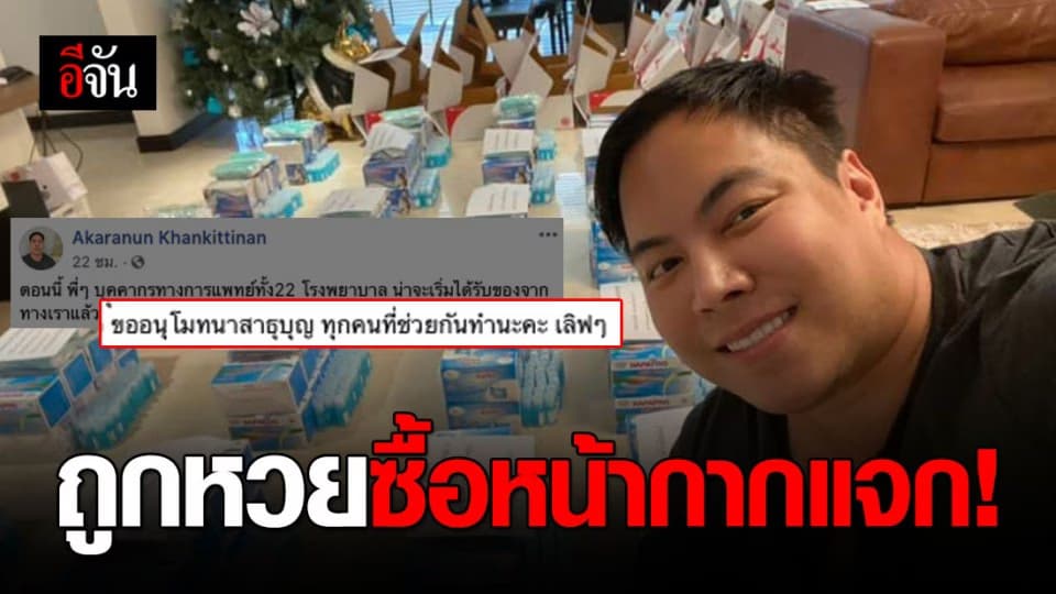 หนุ่มน้ำใจงามซื้อหน้ากากอนามัยแจก 22 โรงพยาบาล และอนามัยบางแห่ง