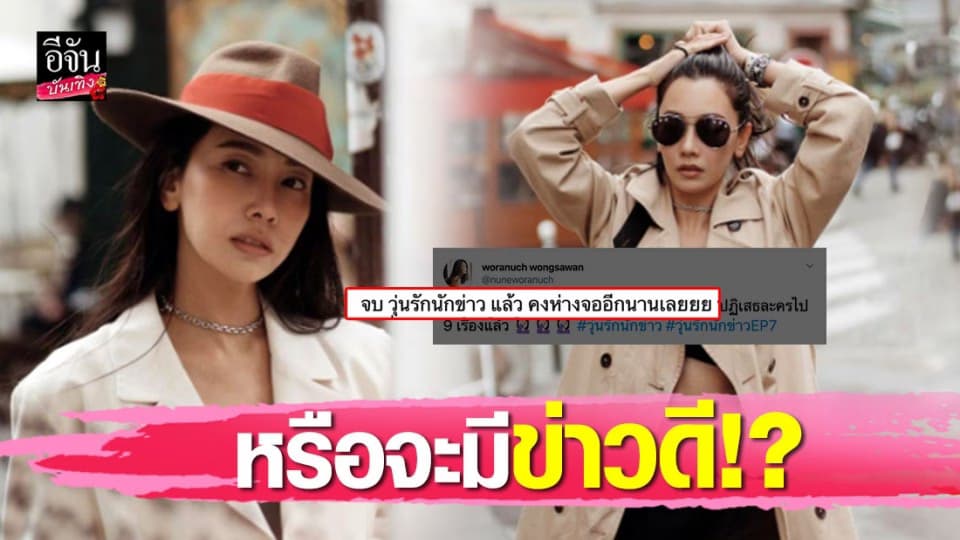 “นุ่น วรนุช” โพสต์ชวนสงสัย ประกาศห่างจอ ยกเลิกละคร 9 เรื่อง หรือจะมีข่าวดี!?