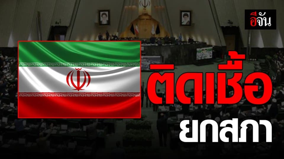 สส.อิหร่าน 23 คน ติดเชื้อโควิด-19