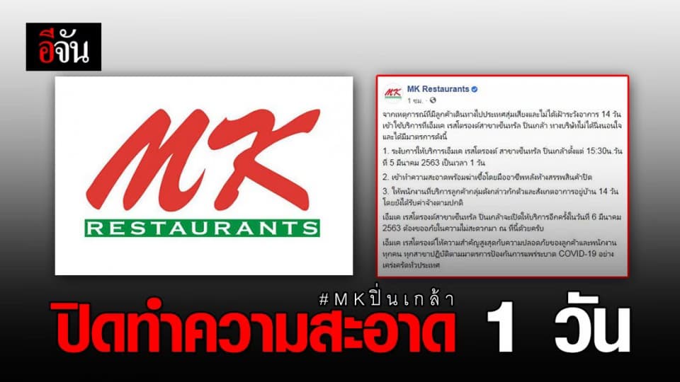 MK สาขาปิ่นเกล้าปิดร้าน ทำความสะอาด 1 วัน