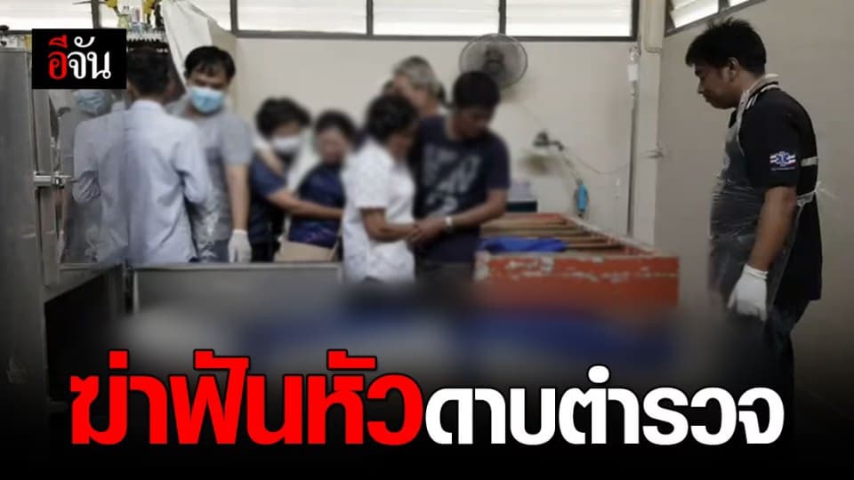 โหด! คนร้ายฆ่าตำรวจระยอง ทิ้งศพกลางถนน – เร่งแกะวงจรปิดล่าตัว