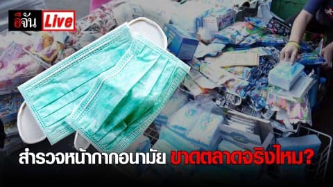 สำรวจหน้ากากอนามัย ขาดตลาดจริงไหม?