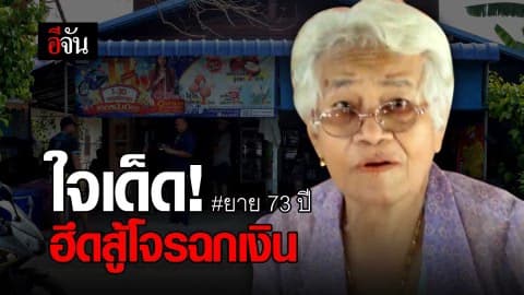 ยาย 73 ปี ใจเด็ด ฮึดสู้โจรฉกเงิน