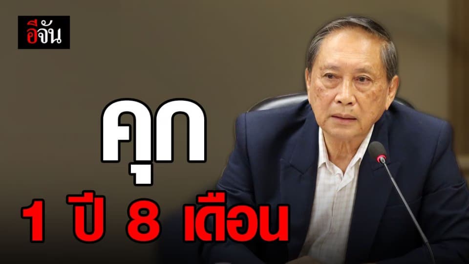 ปลอดประสพ ไม่รอดคุก!