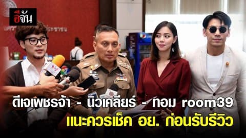 ดีเจ เพชรจ้า – นิวเคลียร์ – ทอม room39 เเนะควรเช็ค อย. ก่อนรับรีวิว