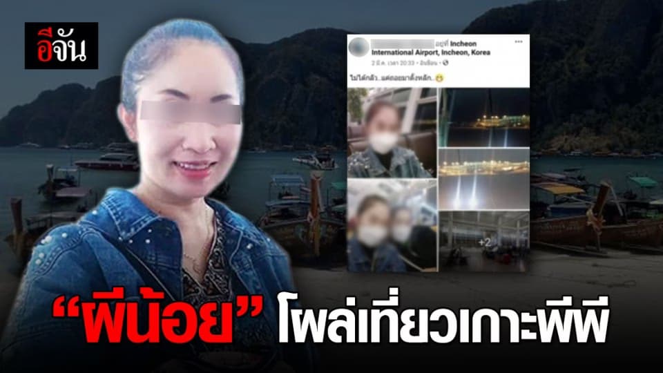 อีกราย! ผีน้อยโผล่เที่ยวเกาะพีพี