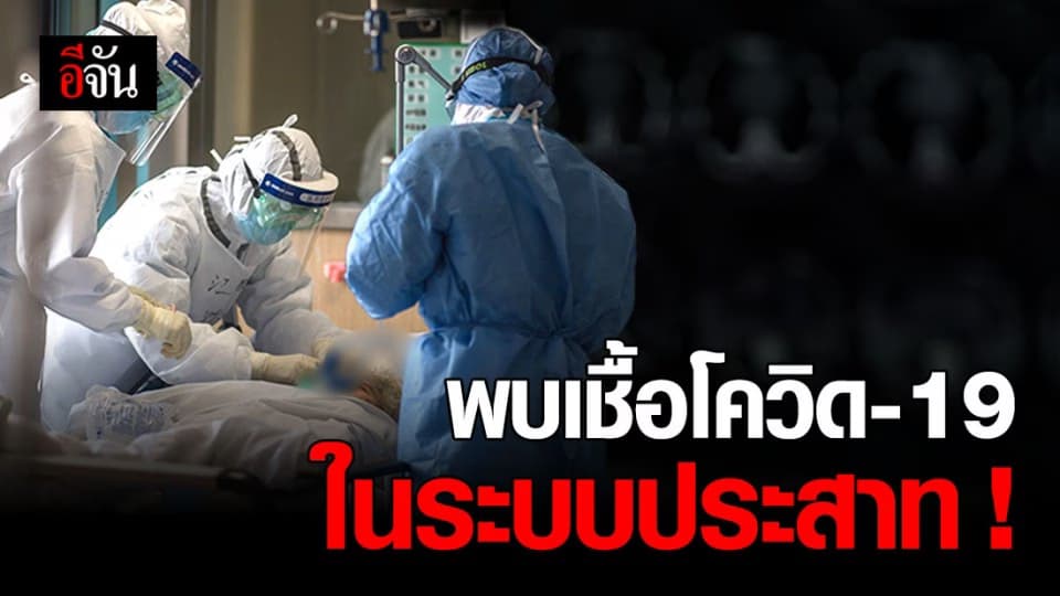 จีนพบผู้ป่วย ‘ติดโควิด-19 ในระบบประสาท’ เคสแรก