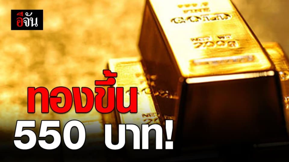 ราคาทองปรับขึ้น 550 บาท