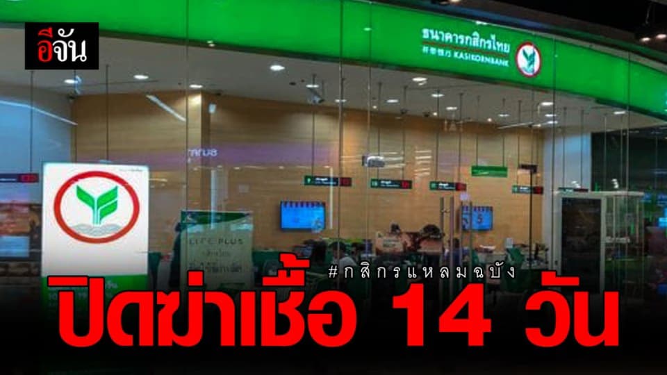 กสิกรสาขาแหลมฉบัง ปิดทำความสะอาด 14 วัน