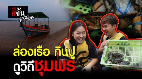 อีจันพักร้อน EP.3 “ล่องเรือ กินปู ดูวิถีชุมพร”