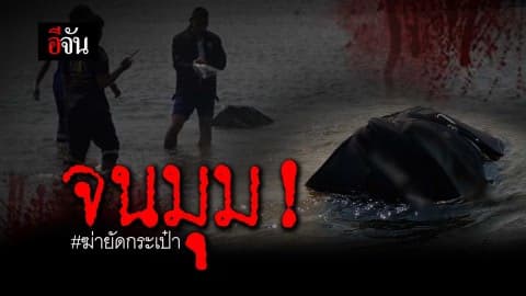 #ฆ่ายัดกระเป๋า #จีนฆ่าจีน